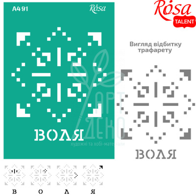 Трафарет багаторазовий самоклеючий, №91, серія "Україна", А4 (21х29,7 см), ROSA Talent