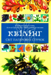 Книга "Квілінг. Світ паперових стрічок", Моргунова К.П