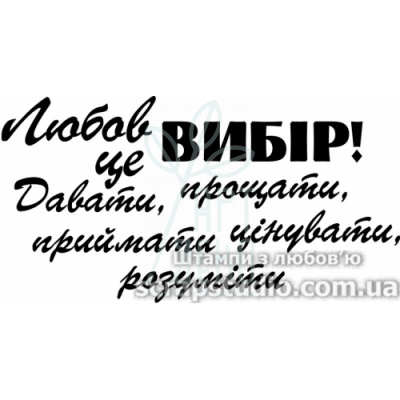 Штамп силіконовий "Любов-це вибір!", 5,6х2,9 см, Україна