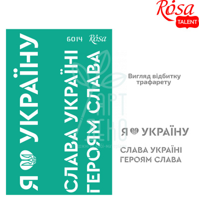 Трафарет багаторазовий самоклеючий, №6014, серія "Україна", 13х20 см, ROSA Talent