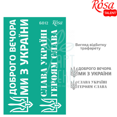 Трафарет багаторазовий самоклеючий, №6012, серія "Україна", 13х20 см, ROSA Talent