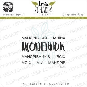 Набір штампів силіконових "Щоденник мандрівників", Україна