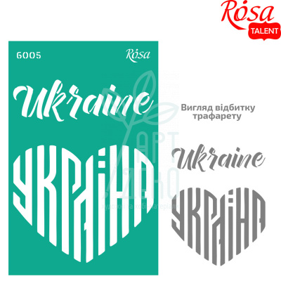 Трафарет багаторазовий самоклеючий, №6005, серія "Україна", 13х20 см, ROSA Talent