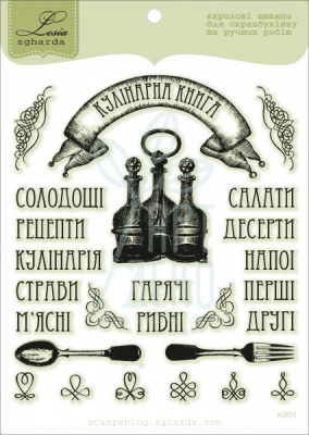 Набір штампів силіконових "Кулінарна книга", 10х12 см, Україна