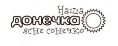 Штамп силіконовий "Наша донечка...", Україна