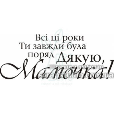 Штамп силіконовий "Всі ці роки ти завжди була поряд. Дякую мамочка!", 4,6x1,8 см, Україна
