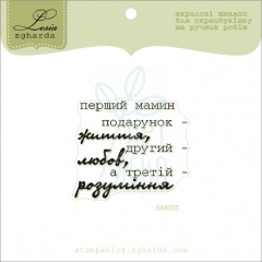 Штамп силіконовий "Перший мамин подарунок - життя, другий - любов, а третій - розуміння", Україна