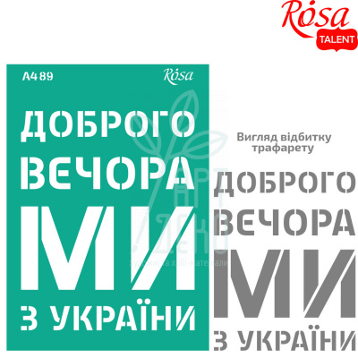 Трафарет багаторазовий самоклеючий, №89, серія "Україна", А4 (21х29,7 см), ROSA Talent