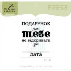 Штамп силіконовий "Подарунок для Тебе", 4х4,8 см, Україна