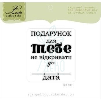 Штамп силіконовий "Подарунок для Тебе", 4х4,8 см, Україна