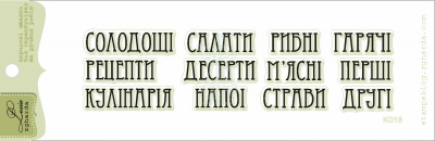 Набір штампів силіконових "Кулінарні слова", Україна