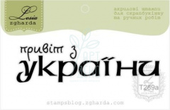 Штамп силіконовий "Привіт з України", 5,9х1,6 см, Україна