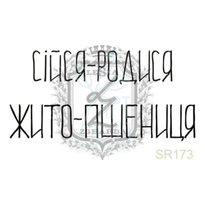 Штамп силіконовий "Сійся-Родися", 4,3х2,1 см, Україна