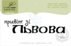 Штамп силіконовий "Привіт зі Львова", 6х1,4 см, Україна