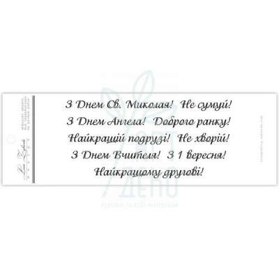 Набір штампів силіконових "Вітання", 9 шт, Україна