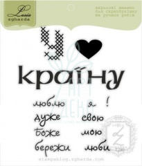 Набір штампів силіконових "Люби свою Україну", 12 шт, Україна