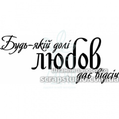 Штамп силіконовий "Будь-якій долі любов дає відсіч", 6,6х2,7 см, Україна