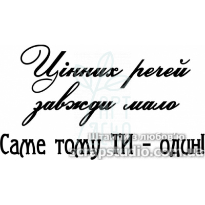 Штамп силіконовий "Цінних речей завжди мало. Саме тому ти-один!", 5,5х3,1 cм, Україна