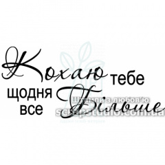 Штамп силіконовий "Кохаю тебе щодня все більше", 6,4х2,8 см, Україна