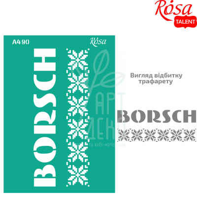 Трафарет багаторазовий самоклеючий, №90, серія "Україна", А4 (21х29,7 см), ROSA Talent