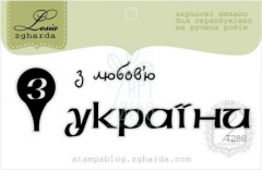 Набір штампів силіконових "З любов'ю з України", 3 шт, Україна