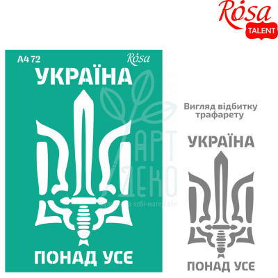 Трафарет багаторазовий самоклеючий, №72, серія "Україна", А4 (21х29,7 см), ROSA Talent