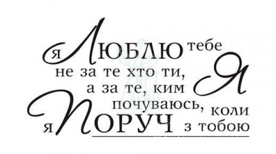 Штамп силіконовий "Люблю...", Україна