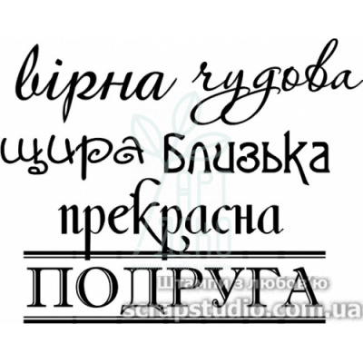 Штамп силіконовий "Вірна, чудова, щира, близька, прекрасна подруга", 5,6х4,4 см, Україна