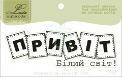 Штамп силіконовий "Привіт білий світ", Україна