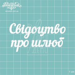 Чипборд - напис "Свідоцтво про шлюб", Вензелик