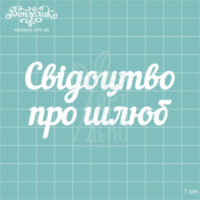 Чипборд - напис "Свідоцтво про шлюб", Вензелик