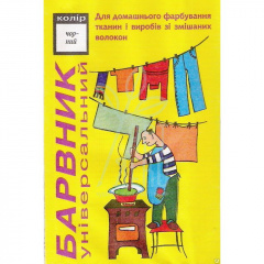 Барвник універсальний, аніліновий, 4-6 г, Україна