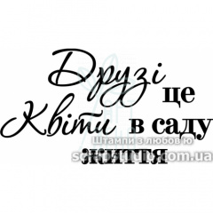 Штамп силіконовий "Друзі-це квіти в саду життя", 5х2,7 см, Україна
